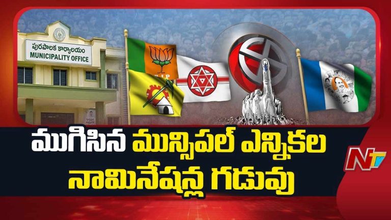 AP Municipal Elections: ఏపీలో ముగిసిన మున్సిపల్ ఎన్నికల నామినేషన్ల పర్వం..