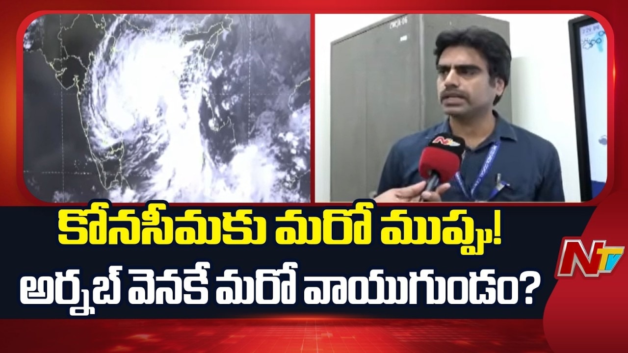 IMD Alert: కోనసీమకు మరో ముప్పు.. అర్నబ్ వెనుకే మరో వాయుగుండం..