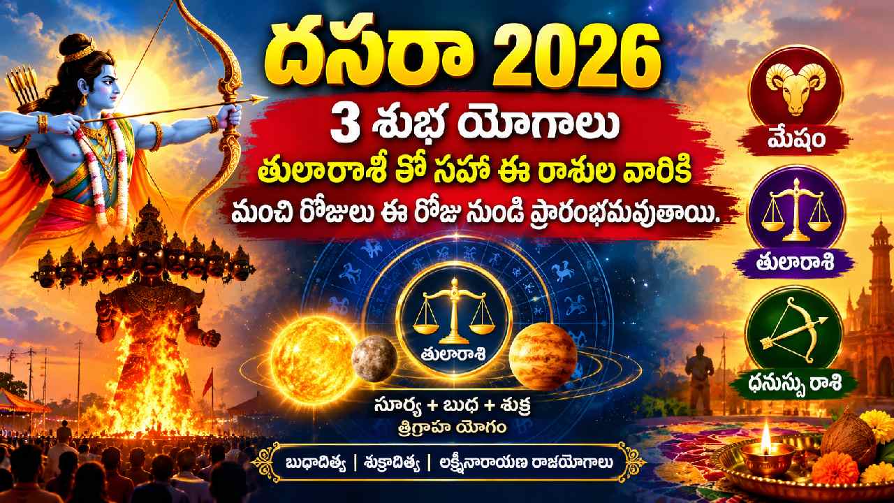 Dussehra astrology: దసరా నుంచి ఈ 3 రాశుల వారికి త్రిగ్రాహి, లక్ష్మీనారాయణ, బుధాదిత్య యోగాలు..