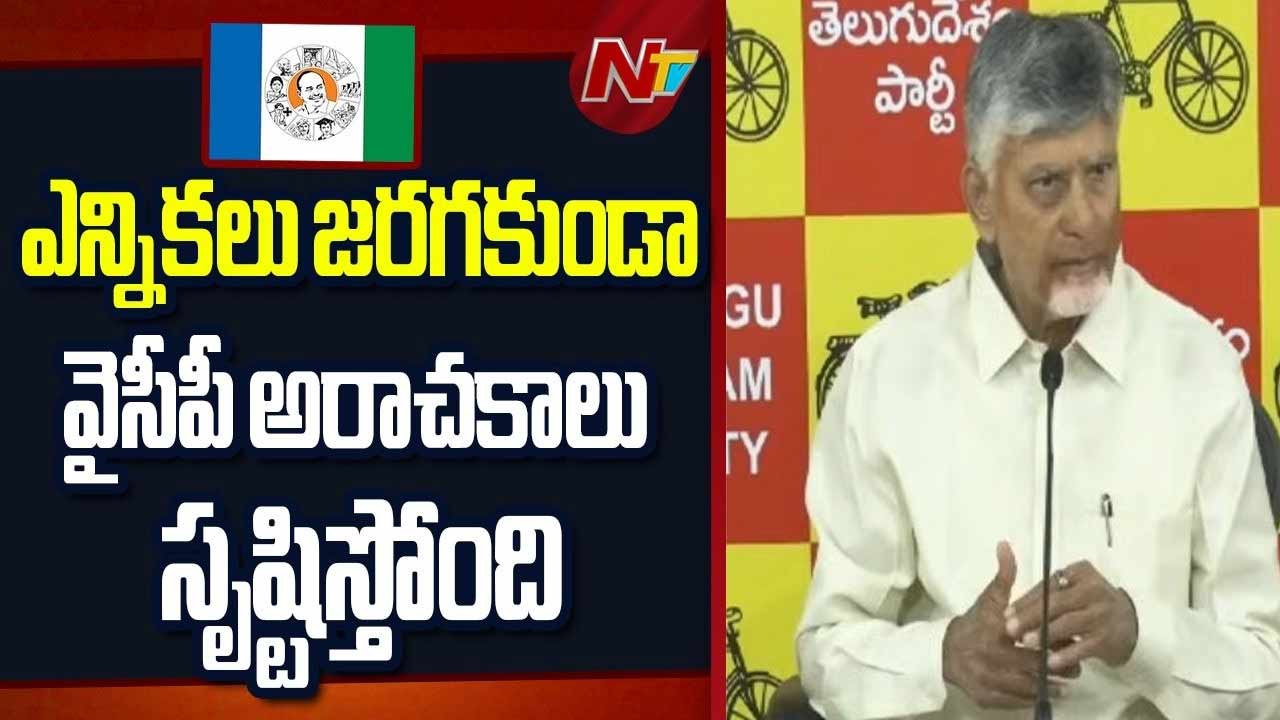 CM Chandrababu: ఎన్నికల్లో హింసకు వైసీపీనే కారణం.. రాష్ట్ర ప్రతిష్టను దెబ్బతీసే కుట్రలు..!
