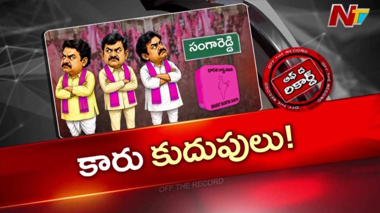 OTR : చింతా ప్రభాకర్‌కు సొంత పార్టీలోనే సెగ..! సంగారెడ్డి BRSలో మొదలైన కుదుపులు?