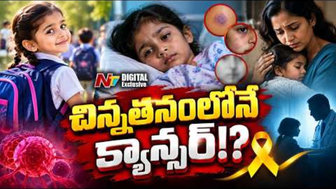 Health News: చిన్నతనంలోనే క్యాన్సర్? ఇలా గుర్తించండి