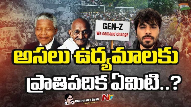 Chairman’s Desk: ప్రజాభిప్రాయాన్ని ఎలా మలుచుకోవాలి..? జెన్‌జీ ఉద్యమం ఆ దారిలో ఉందా..?