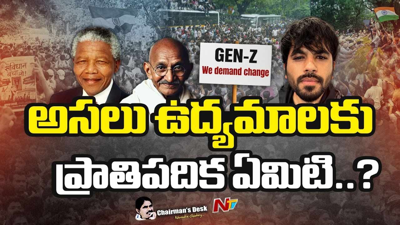 Chairman’s Desk: ప్రజాభిప్రాయాన్ని ఎలా మలుచుకోవాలి..? జెన్‌జీ ఉద్యమం ఆ దారిలో ఉందా..?