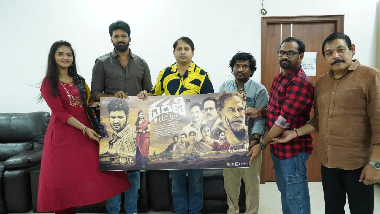 Dharani I Love You : ‘మగధీర’కు పని చేసిన జక్కన్న శిష్యుడి కొత్త సినిమా