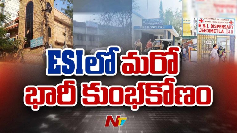 ESI Scam : ESIలో ఇదేం దందా.? క్లీనింగ్ కాంట్రాక్ట్‌లో కోట్ల కుంభకోణం..
