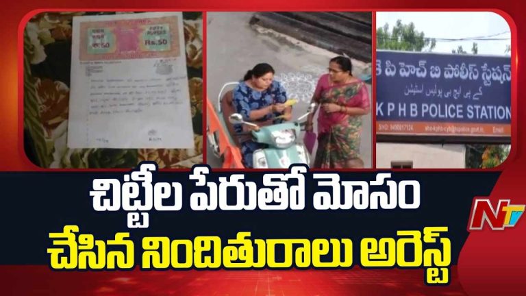 Hyderabad: రూ.16 కోట్ల చిట్టీల మోసం.. ప్రధాన నిందితురాలు సీత అరెస్ట్