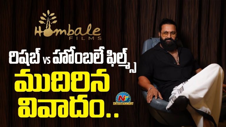 Rishab Shetty vs Homble Films :ముదిరిన  రిషబ్ VS హోంబలే వివాదం?