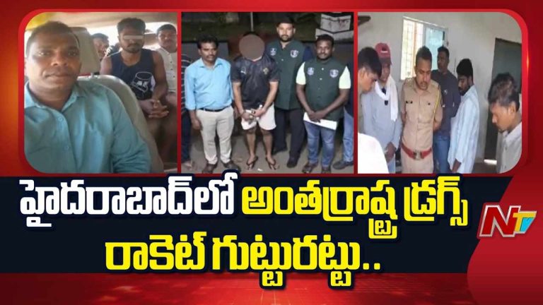Drug Racket Busted: హైదరాబాద్ శివార్లలో భారీ డ్రగ్స్ రాకెట్ గుట్టురట్టు..