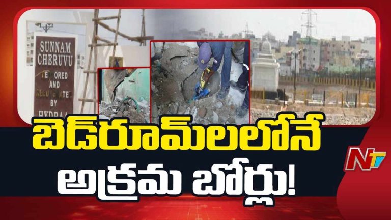 HYDRAA:  సున్నం చెరువు చుట్టూ అక్రమ నీటి దందా.. రంగంలోకి దిగిన హైడ్రా