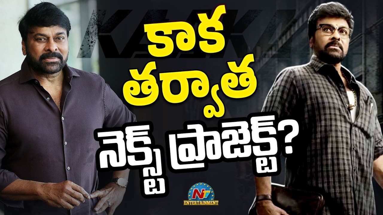 Chiranjeevi : కాక తర్వాత చిరు నెక్స్ట్ ఎవరితో?