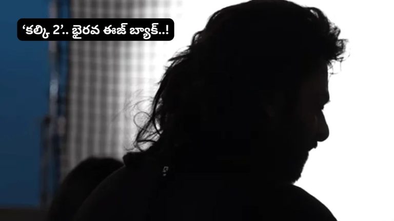 Kalki 2: భైరవ ఈజ్ బ్యాక్.. ప్రభాస్ బర్త్‌డే స్పెషల్..! ‘కల్కి 2’ నుంచి అదిరిపోయే మేకింగ్ వీడియో..