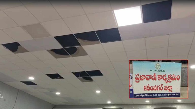 Karimnagar Collectorate : కలెక్టరేట్‌లో బిగ్ షాక్.. తృటిలో తప్పిన ప్రమాదం.!