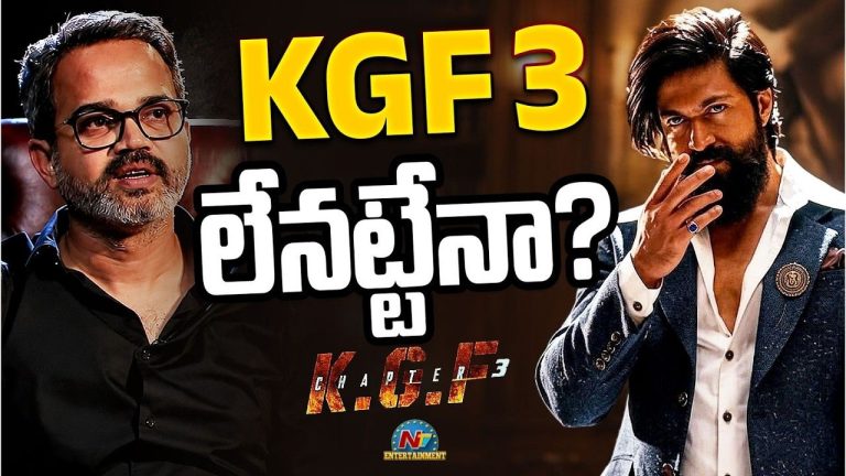 KGF 3 లేనట్టేనా? యశ్ ఫ్యాన్స్‌కు ప్రశాంత్ నీల్ దిమ్మతిరిగే షాక్!