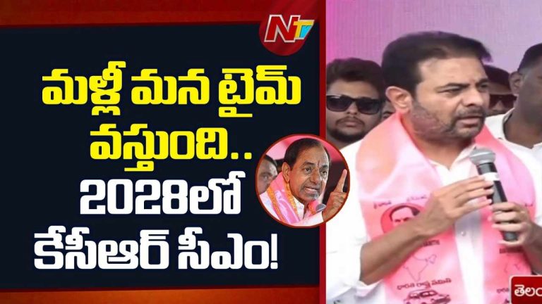 KTR : 2028లో మళ్లీ వచ్చేది బీఆర్ఎస్ ప్రభుత్వమే