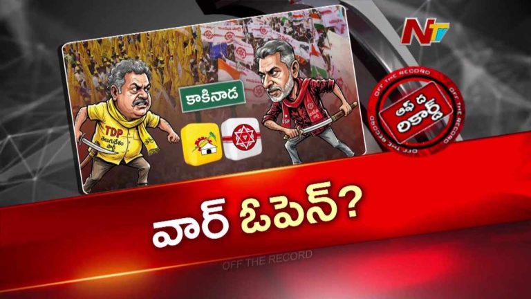 OTR : కూటమిలో కుమ్ములాటలు మొదలయ్యాయా?