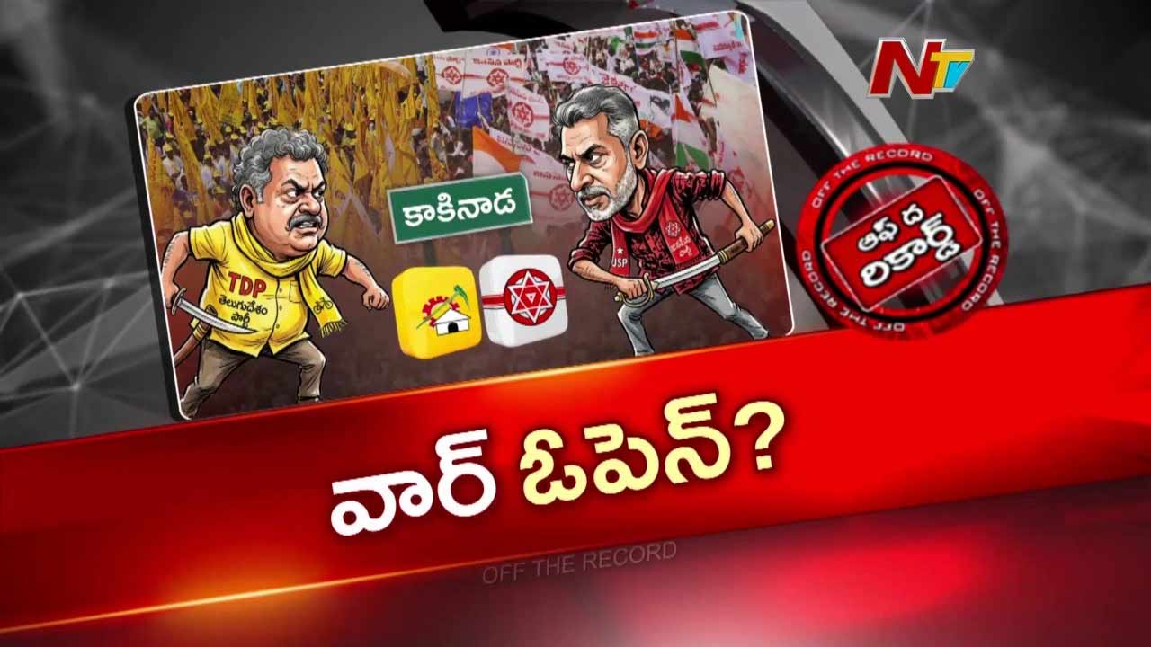 OTR : కూటమిలో కుమ్ములాటలు మొదలయ్యాయా?
