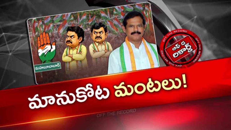 OTR: మహబూబాబాద్ కాంగ్రెస్‌లో ముసలం.. ఎమ్మెల్యే మురళీ నాయక్‌పై సొంత పార్టీ నేతల గుర్రు!