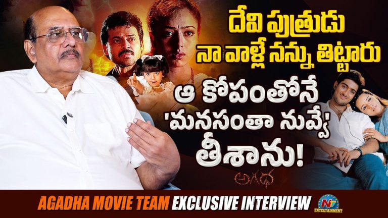 M.S Raju : ‘దేవి పుత్రుడు’ ఫెయిల్యూర్ తర్వాత ఆ కోపంతోనే అలా చేశా.!
