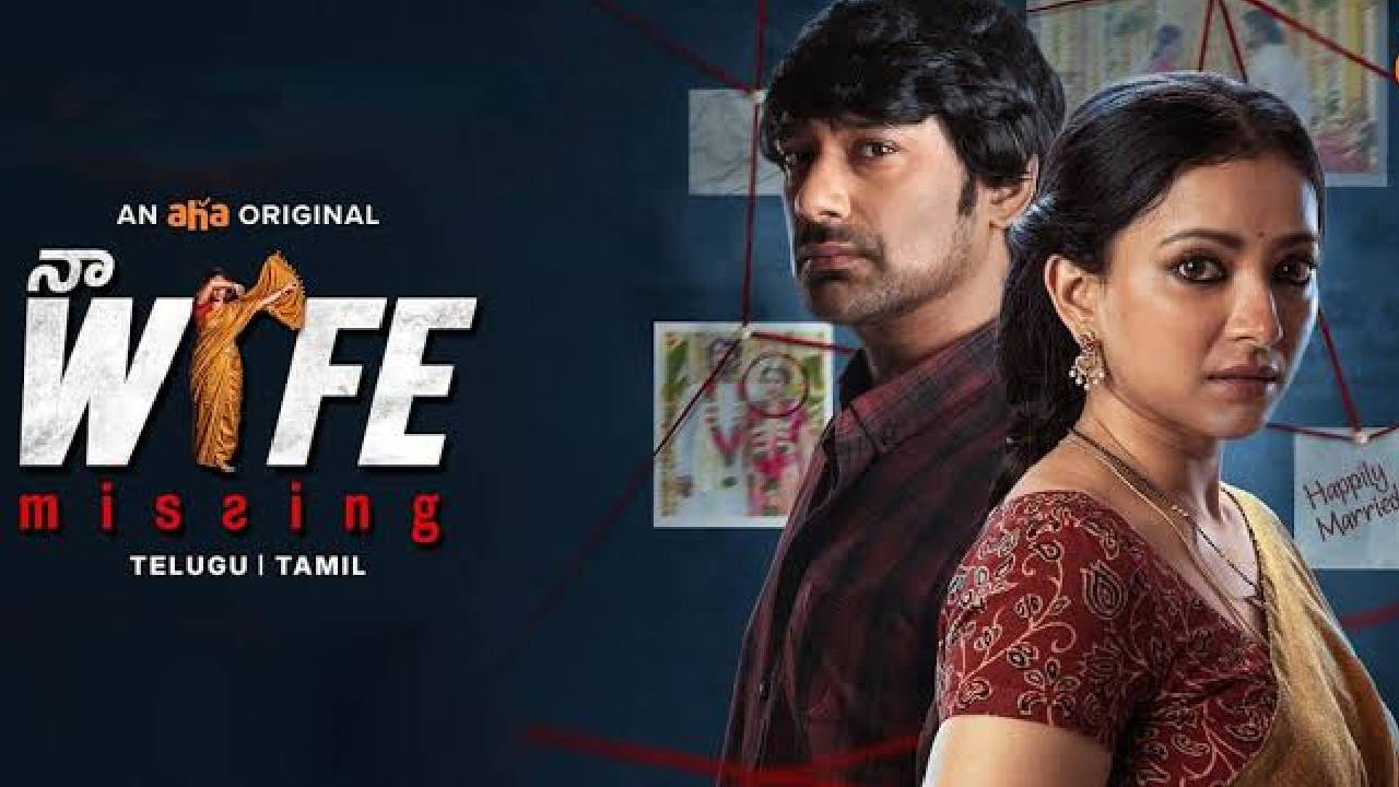 naa wife missing telugu movie review varun sandesh shweta basu prasad aha