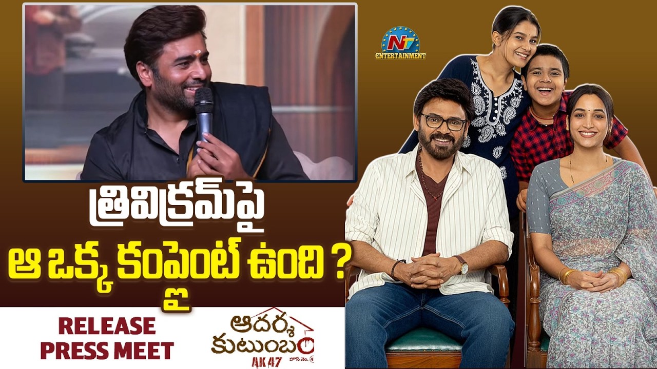 Nara Rohith : త్రివిక్రమ్’పై ఆ ఒక్క కంప్లైంట్ ఉంది!