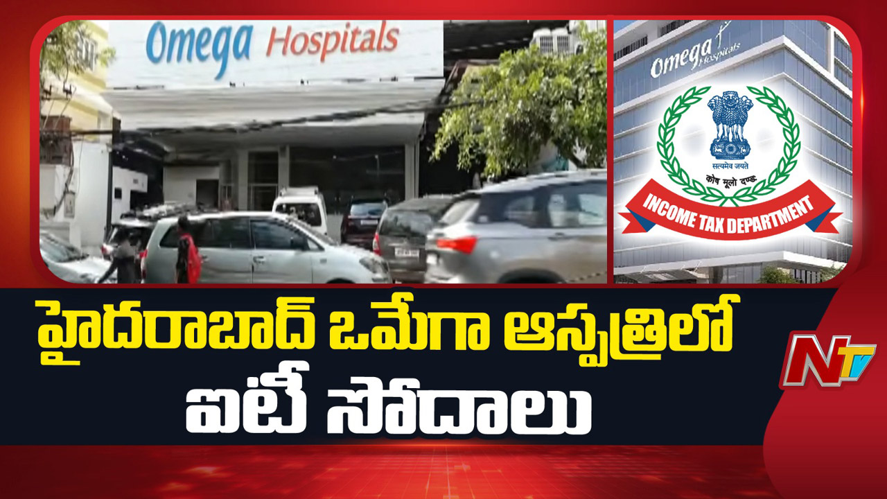 Omega Hospitals : దేశవ్యాప్తంగా ఒమేగా హాస్పిటల్స్‌పై ఐటీ పిడుగు… 24 చోట్ల ఏకకాలంలో విస్తృత సోదాలు..!