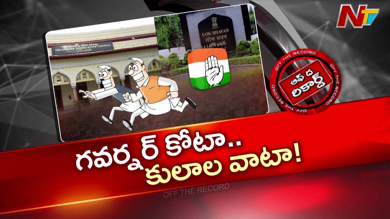 OTR : గవర్నర్ కోటా ఎమ్మెల్సీలు ఎవరికి? రేవంత్ మనసులో ఏముంది?