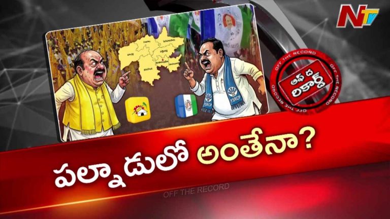 OTR : పల్నాడులో వార్ వన్ సైడేనా? అధికారంలో ఎవరుంటే వాళ్లదే హవా!