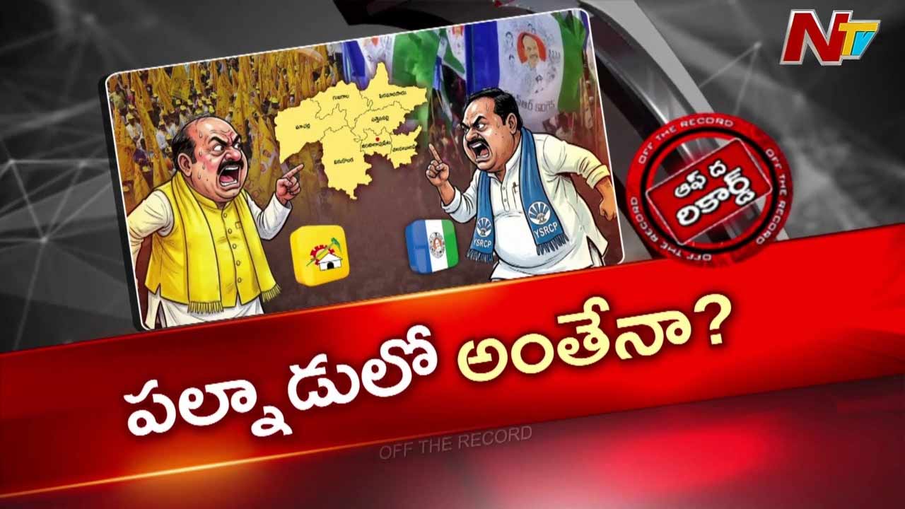 OTR : పల్నాడులో వార్ వన్ సైడేనా? అధికారంలో ఎవరుంటే వాళ్లదే హవా!