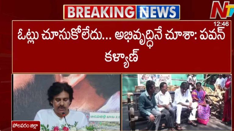 Pawan Kalyan: అడవి తల్లి బాట 2.0 కార్యక్రమం ప్రారంభం.. స్థానిక ఎన్నికల్లో కూటమి సత్తా చాటాలి.!