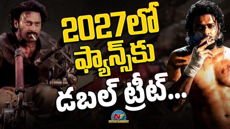 Prabhas: నెక్స్ట్ ఇయర్ డార్లింగ్ ఫ్యాన్స్‌కు డబుల్ ట్రీట్.. బాక్సాఫీస్ ఇక షేకే!