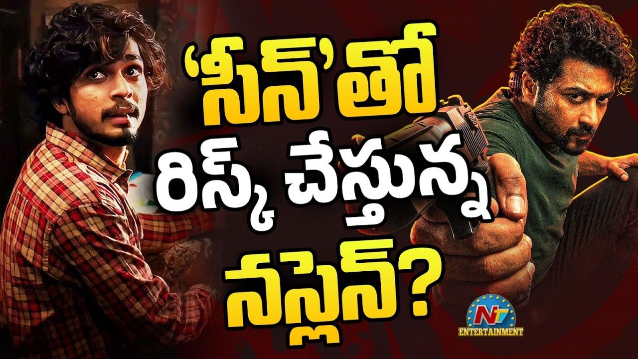 Naslen: ‘ప్రేమలు’ నస్లేన్ చేస్తున్నది డేరింగ్ స్టెప్పా? లేక పెద్ద తప్పా?