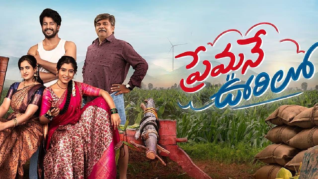 ‘Premane Oorilo’ Movie Review: ప్రేమనే ఊరిలో రివ్యూ