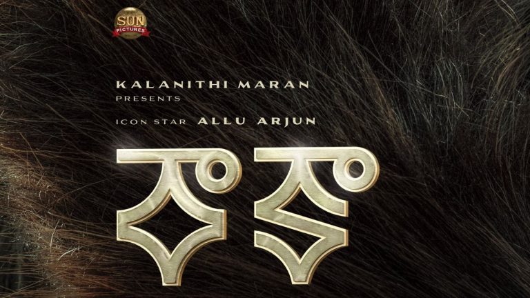 Raaka : టూ పార్ట్స్‌గా అల్లు అర్జున్- అట్లీ రాకా.. రిలీజ్ ఎప్పుడనేది మేకర్స్ అడగలేదన్న డైరెక్టర్