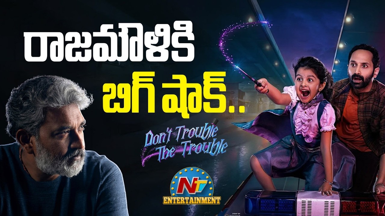 Don’t Trouble The Trouble: రాజమౌళికి బిగ్ షాక్