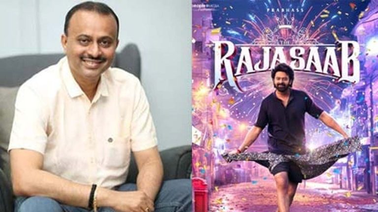 Vishwa Prasad : ‘ది రాజా సాబ్’ రిజల్ట్‌పై నిర్మాత టీజీ విశ్వప్రసాద్ షాకింగ్ కామెంట్స్.. అసలు తప్పు అక్కడేనట!