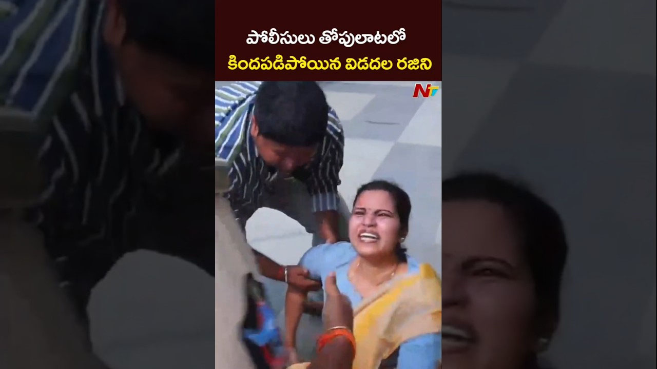 Vidadala Rajini: విడదల రజిని ఇంటి వద్ద హైటెన్షన్.. ఎస్సై చర్యతో కిందపడ్డ మాజీ మంత్రి..