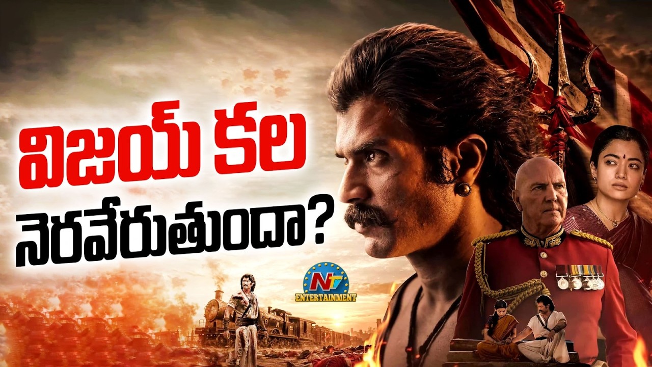 Vijay Deverakonda : విజయ్ కల నెరవేరుతుందా?