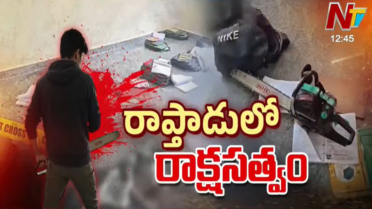 Anantapur: రాప్తాడులో పాశవిక ఘటన.. తరగతి గదిలో పదో తరగతి బాలికపై ఎలక్ట్రిక్ రంపంతో దాడి..