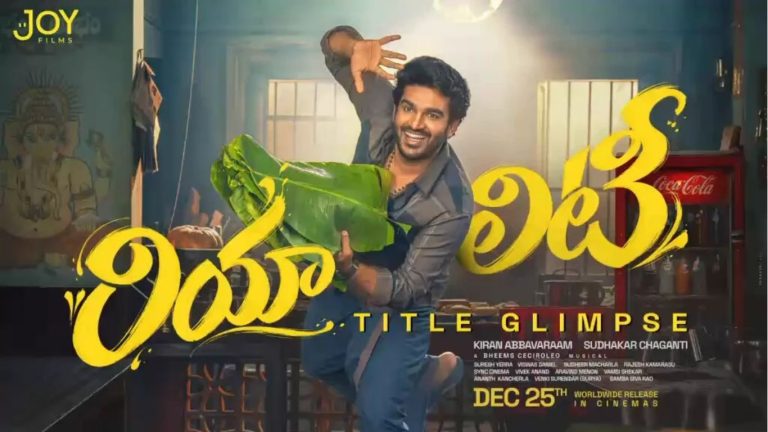 KA 13 : కిరణ్ అబ్బవరం ‘రియాలిటీ’ రిలీజ్ డేట్ ఫిక్స్
