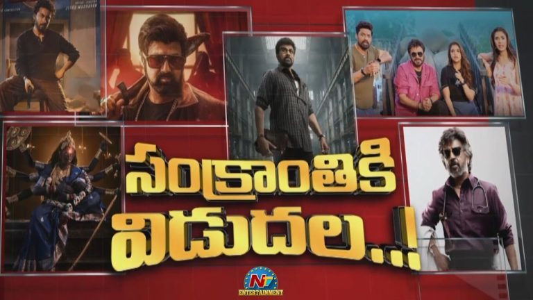 Tollywood Sankranthi : 2027 సంక్రాంతి సినిమాల సంగతేంటి?
