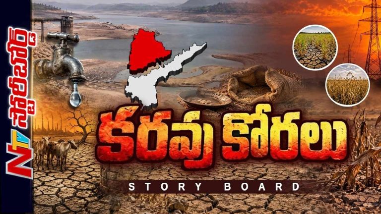 Story Board : తెలుగు రాష్ట్రాల్లో కమ్ముకొస్తున్న తాగునీటి కొరత