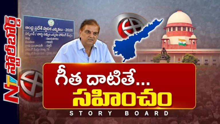 Story Board : స్థానిక ఎన్నికల్లో పరిస్థితి అదుపు తప్పితే సుప్రీం జోక్యం తప్పదా ?