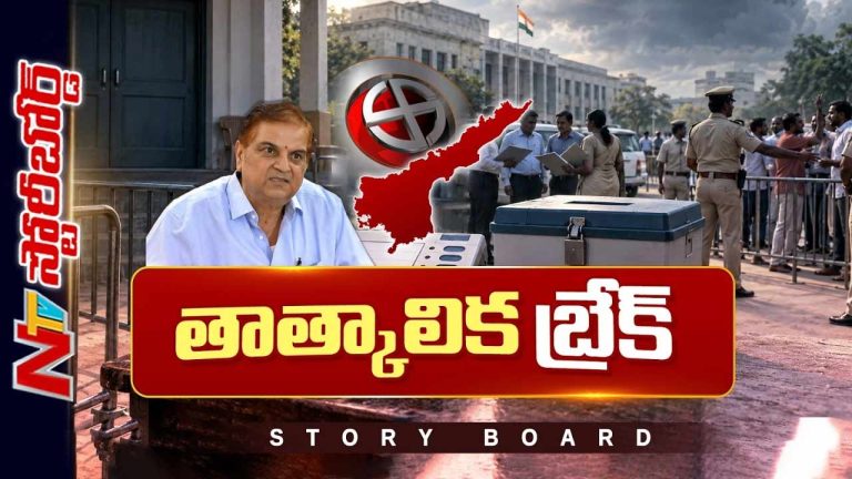 Story Board : ఏపీలో మున్సిపల్ ఎన్నికల పోలింగ్ లేనట్లేనా ?