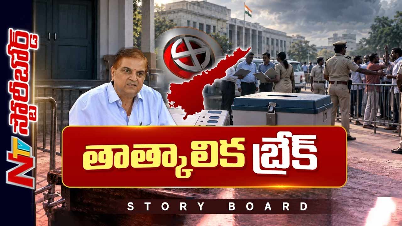 Story Board : ఏపీలో మున్సిపల్ ఎన్నికల పోలింగ్ లేనట్లేనా ?