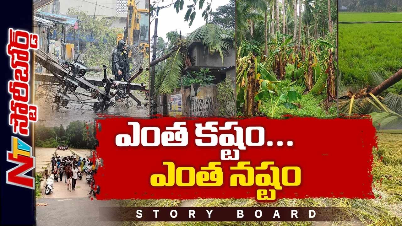 Story Board : తుఫాన్ వెళ్లిపోయింది.. కష్టాలు మిగిలిపోయాయి!