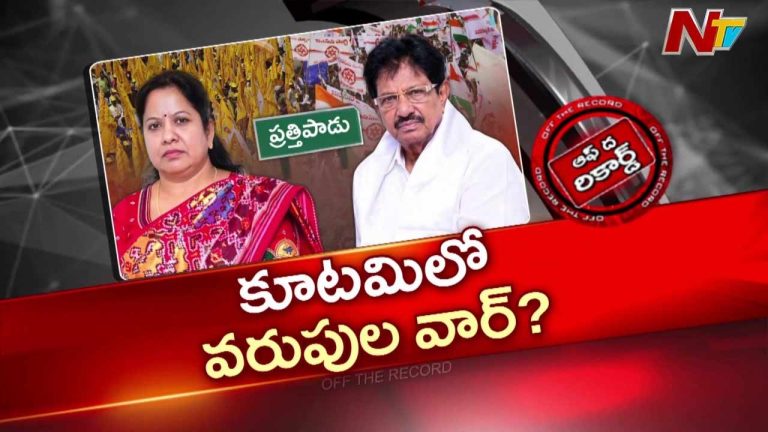 OTR : తాతతో తంపులు తప్పవా? మనవరాలు ఎమ్మెల్యేకు కొత్త తలనొప్పి