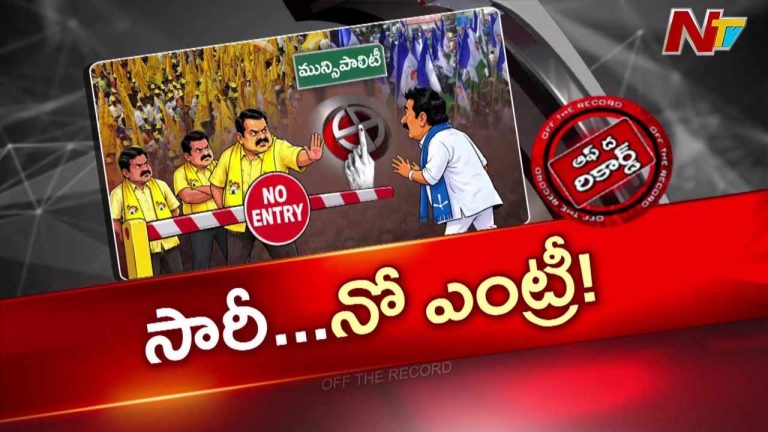 OTR : సారీ బ్రో.. నో ఎంట్రీ!” వైసీపీ నేతలకు కూటమి పార్టీల షాక్