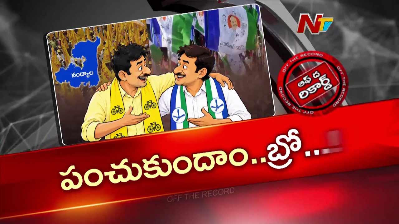 OTR: కడపలో టీడీపీ, వైసీపీ మిలాఖత్ అయిపోయాయా?