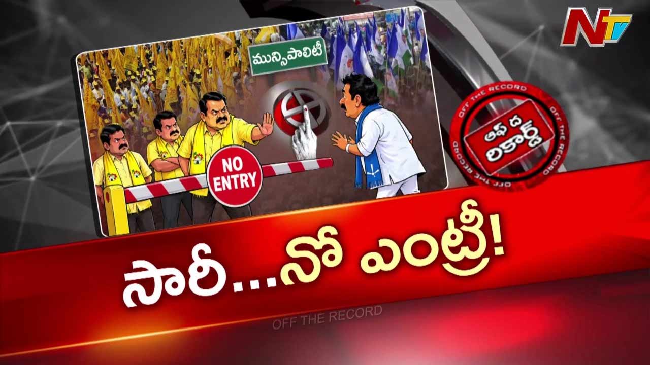 OTR : సారీ బ్రో.. నో ఎంట్రీ!” వైసీపీ నేతలకు కూటమి పార్టీల షాక్